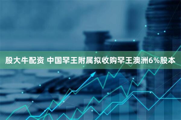 股大牛配资 中国罕王附属拟收购罕王澳洲6%股本