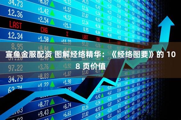宣鱼金服配资 图解经络精华：《经络图要》的 108 页价值