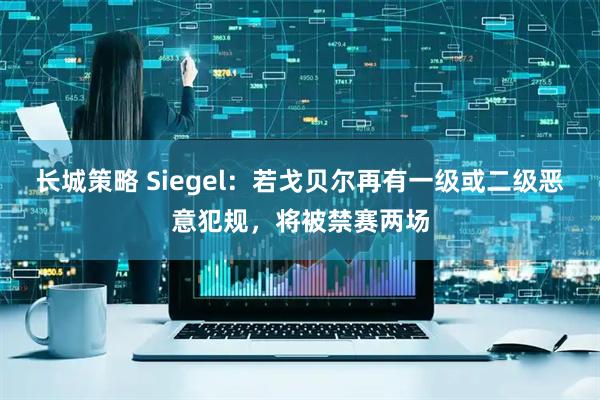 长城策略 Siegel：若戈贝尔再有一级或二级恶意犯规，将被禁赛两场